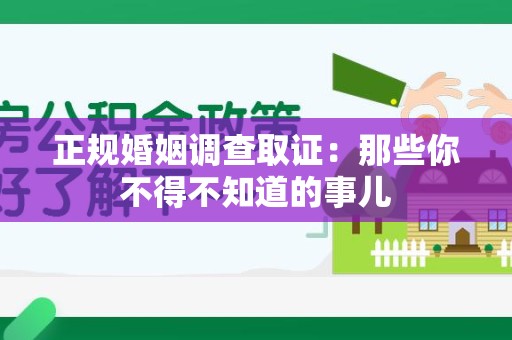永安正规婚姻调查取证：那些你不得不知道的事儿
