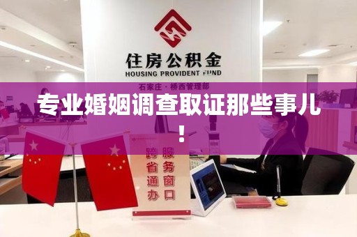 永安专业婚姻调查取证那些事儿！