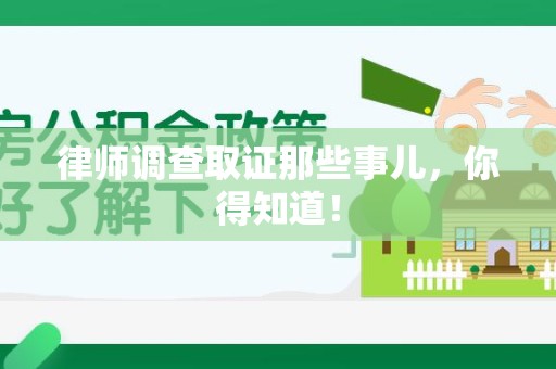 永安律师调查取证那些事儿，你得知道！