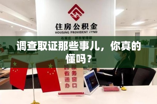 永安调查取证那些事儿，你真的懂吗？