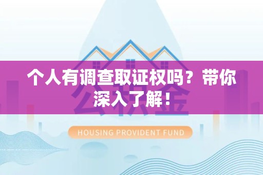 永安个人有调查取证权吗？带你深入了解！