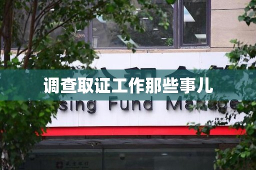 永安调查取证工作那些事儿
