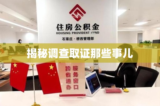 永安揭秘调查取证那些事儿