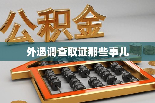 永安外遇调查取证那些事儿