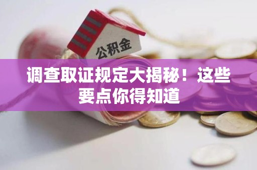 永安调查取证规定大揭秘!这些要点你得知道 永安调查取证规定大揭秘!这些要点你得知道