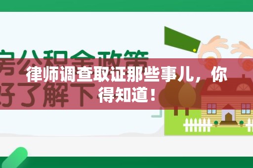 永安律师调查取证那些事儿，你得知道！