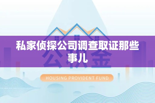永安私家侦探公司调查取证那些事儿