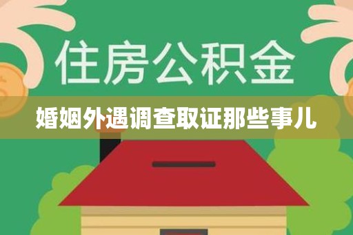 永安婚姻外遇调查取证那些事儿