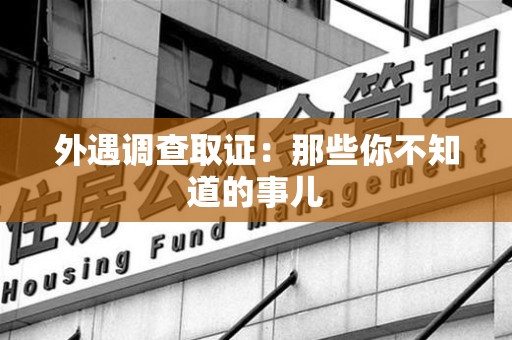 永安外遇调查取证：那些你不知道的事儿
