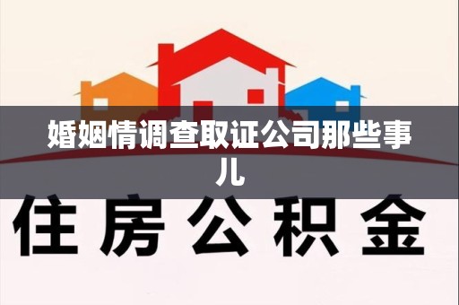 永安婚姻情调查取证公司那些事儿