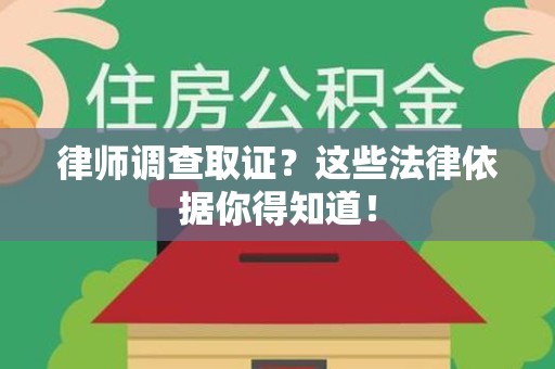 永安律师调查取证？这些法律依据你得知道！