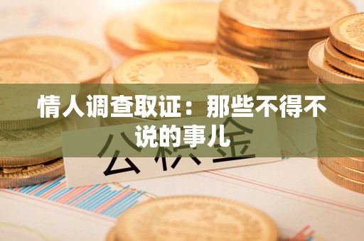 永安情人调查取证：那些不得不说的事儿
