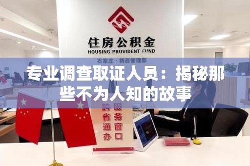 永安专业调查取证人员：揭秘那些不为人知的故事