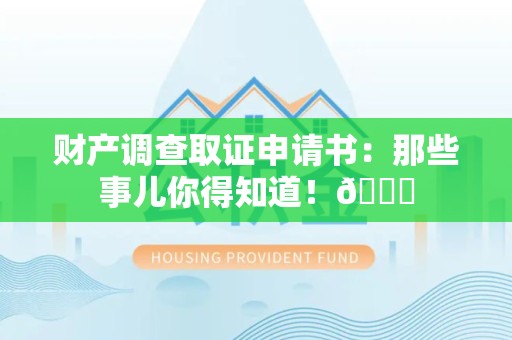永安财产调查取证申请书：那些事儿你得知道！😎