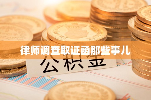 永安律师调查取证函那些事儿