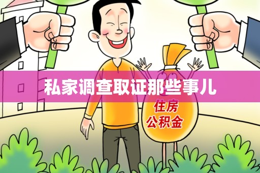 永安私家调查取证那些事儿