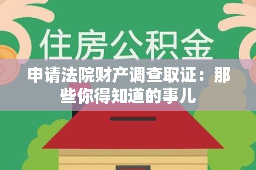 永安申请法院财产调查取证：那些你得知道的事儿