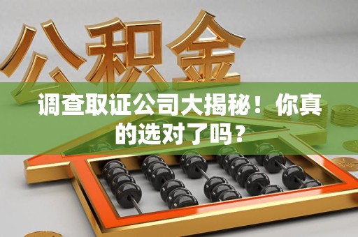 永安调查取证公司大揭秘！你真的选对了吗？