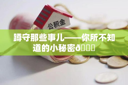 永安蹲守那些事儿——你所不知道的小秘密😎