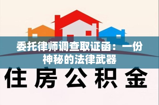 永安委托律师调查取证函：一份神秘的法律武器