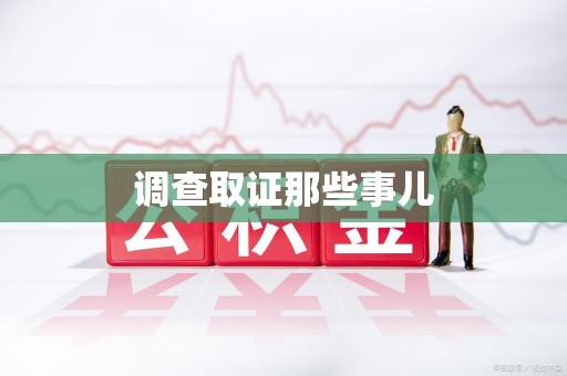 永安调查取证那些事儿