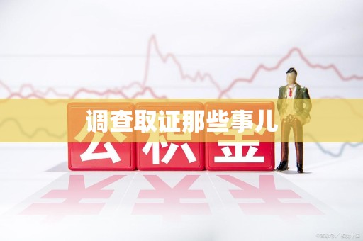 永安调查取证那些事儿