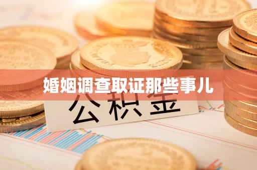 永安婚姻调查取证那些事儿