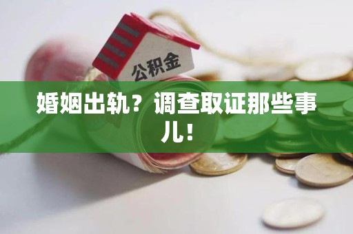 永安婚姻出轨？调查取证那些事儿！