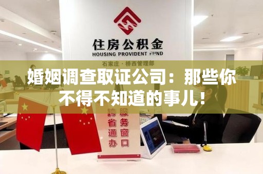 永安婚姻调查取证公司：那些你不得不知道的事儿！