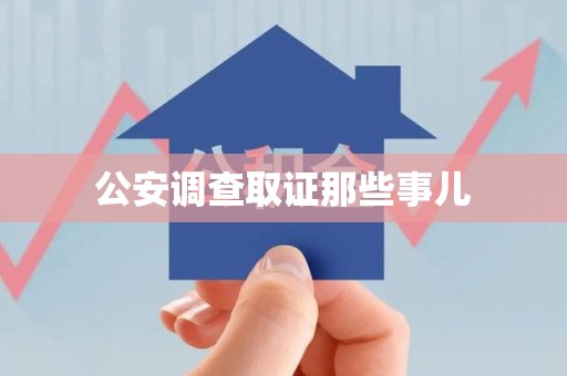 永安公安调查取证那些事儿