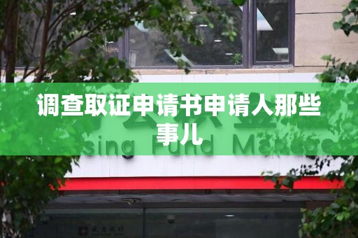 永安调查取证申请书申请人那些事儿