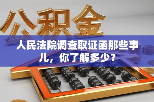 永安人民法院调查取证函那些事儿，你了解多少？
