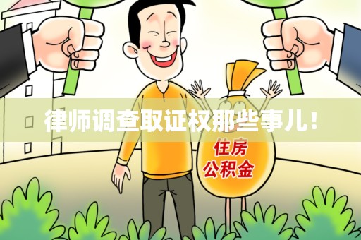 永安律师调查取证权那些事儿！