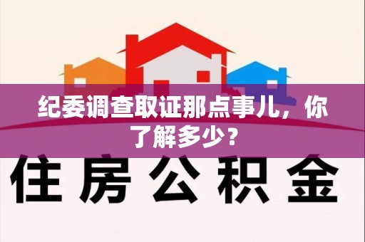 永安纪委调查取证那点事儿，你了解多少？