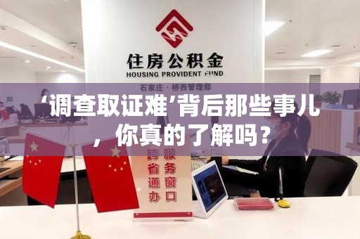 永安‘调查取证难’背后那些事儿，你真的了解吗？