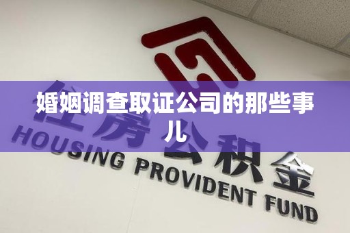 永安婚姻调查取证公司的那些事儿