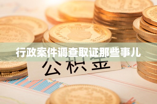 永安行政案件调查取证那些事儿