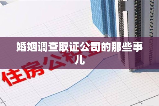 永安婚姻调查取证公司的那些事儿
