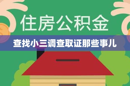 永安查找小三调查取证那些事儿