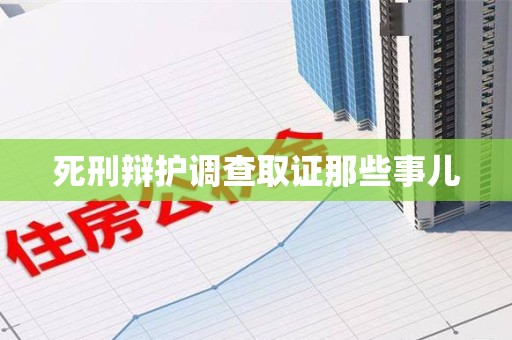 永安死刑辩护调查取证那些事儿