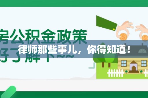 永安律师那些事儿，你得知道！
