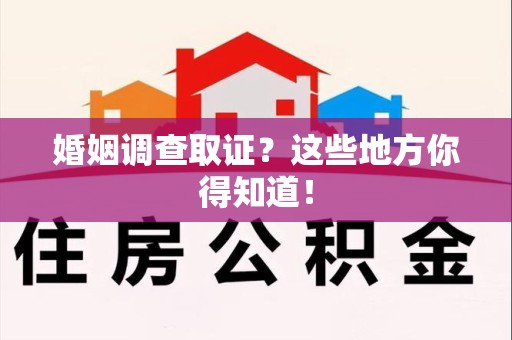 永安婚姻调查取证?这些地方你得知道! 永安婚姻调查取证?这些地方你得知道!