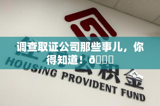 永安调查取证公司那些事儿，你得知道！😎
