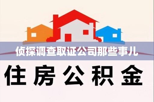 永安侦探调查取证公司那些事儿