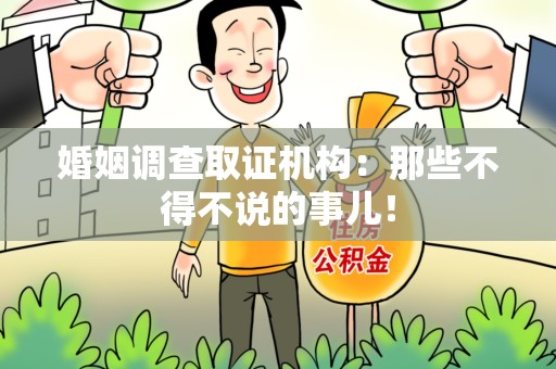 永安婚姻调查取证机构：那些不得不说的事儿！