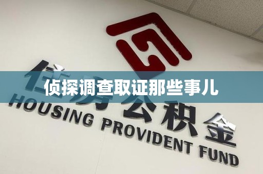 永安侦探调查取证那些事儿