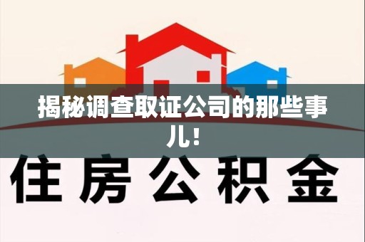 永安揭秘调查取证公司的那些事儿！
