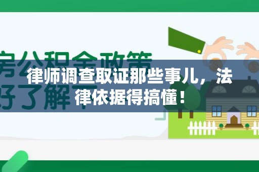 永安律师调查取证那些事儿，法律依据得搞懂！