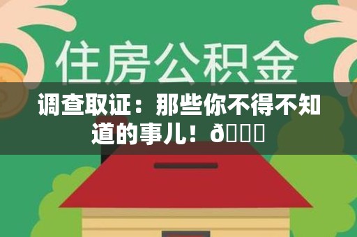 永安调查取证：那些你不得不知道的事儿！😎