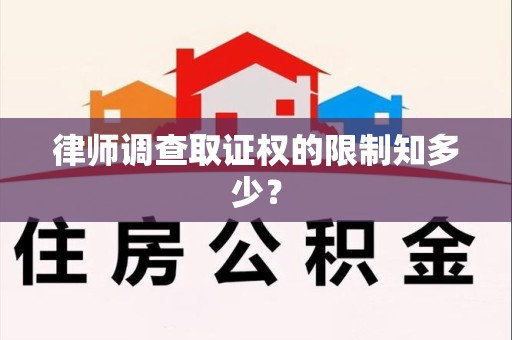 永安律师调查取证权的限制知多少？